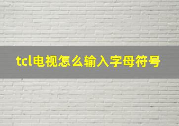 tcl电视怎么输入字母符号