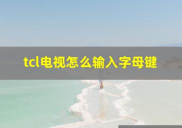 tcl电视怎么输入字母键