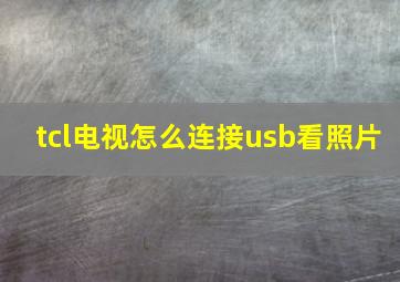 tcl电视怎么连接usb看照片