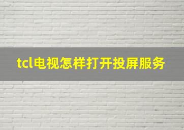 tcl电视怎样打开投屏服务