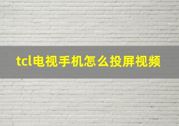 tcl电视手机怎么投屏视频