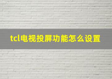 tcl电视投屏功能怎么设置