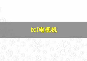 tcl电视机