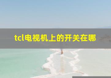 tcl电视机上的开关在哪