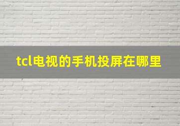 tcl电视的手机投屏在哪里