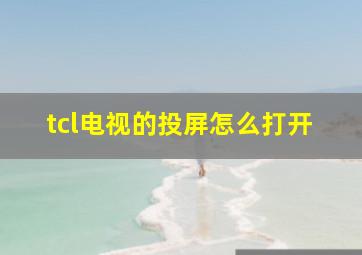 tcl电视的投屏怎么打开