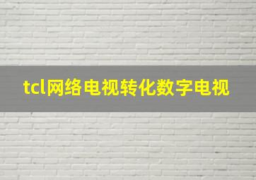 tcl网络电视转化数字电视