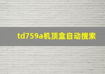 td759a机顶盒自动搜索