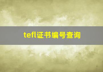 tefl证书编号查询