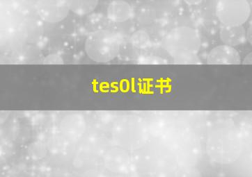 tes0l证书