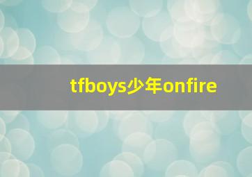 tfboys少年onfire