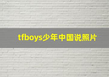 tfboys少年中国说照片