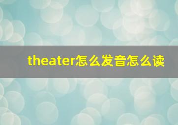 theater怎么发音怎么读