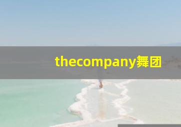 thecompany舞团