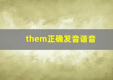 them正确发音谐音