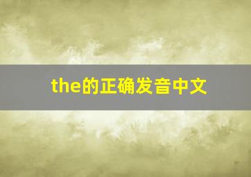 the的正确发音中文