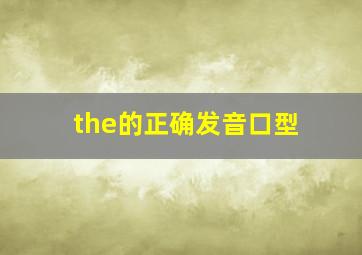 the的正确发音口型