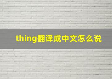 thing翻译成中文怎么说