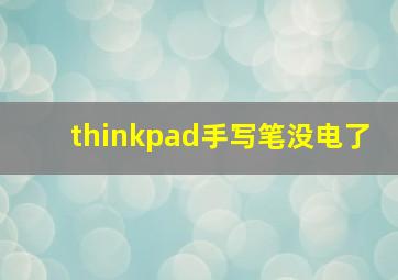 thinkpad手写笔没电了