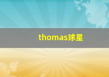 thomas球星