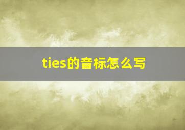 ties的音标怎么写