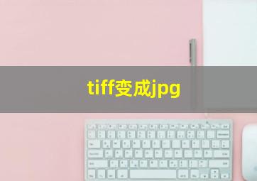 tiff变成jpg