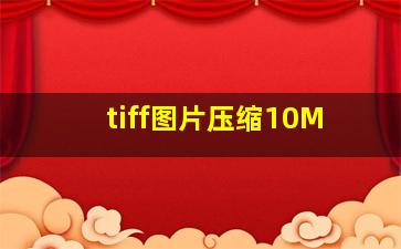 tiff图片压缩10M