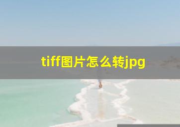 tiff图片怎么转jpg