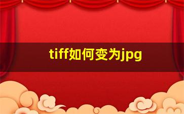 tiff如何变为jpg