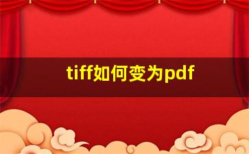 tiff如何变为pdf