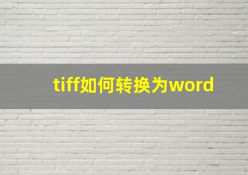 tiff如何转换为word