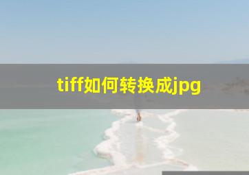 tiff如何转换成jpg