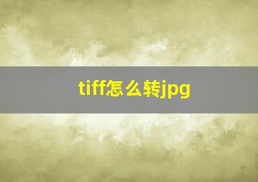 tiff怎么转jpg