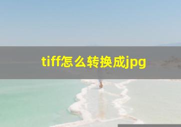 tiff怎么转换成jpg