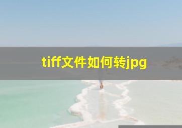 tiff文件如何转jpg