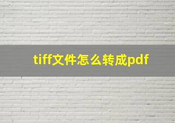 tiff文件怎么转成pdf