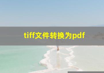 tiff文件转换为pdf