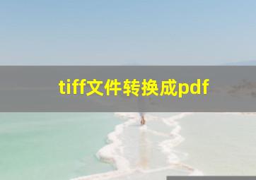 tiff文件转换成pdf