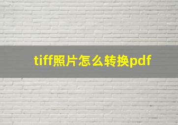 tiff照片怎么转换pdf