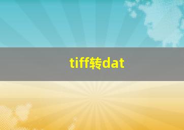 tiff转dat