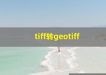 tiff转geotiff