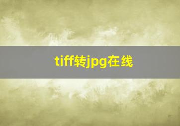 tiff转jpg在线