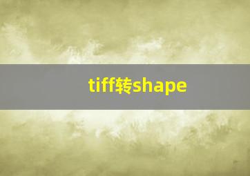 tiff转shape