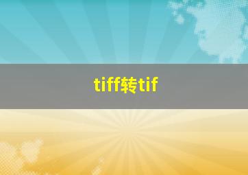 tiff转tif