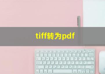 tiff转为pdf