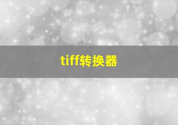 tiff转换器