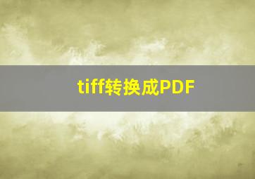 tiff转换成PDF