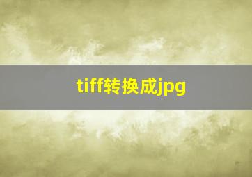 tiff转换成jpg