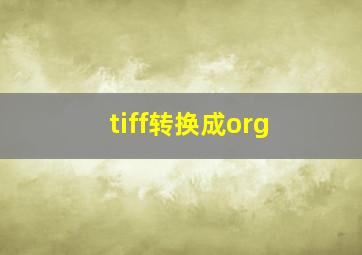 tiff转换成org