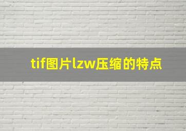 tif图片lzw压缩的特点